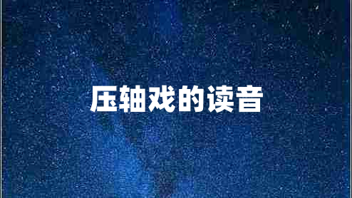 壓軸戲的讀音