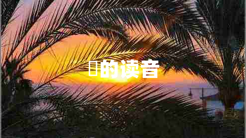 琤的讀音