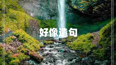 好像造句