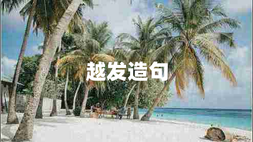 越發(fā)造句