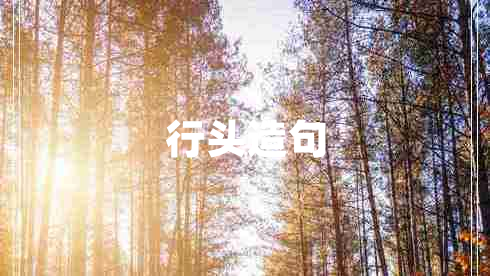 行頭造句