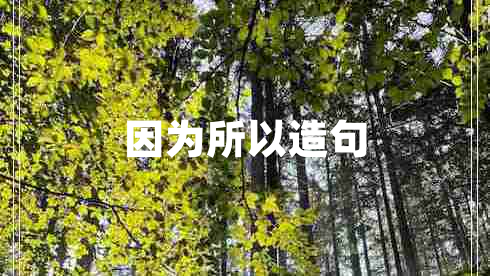 因為所以造句