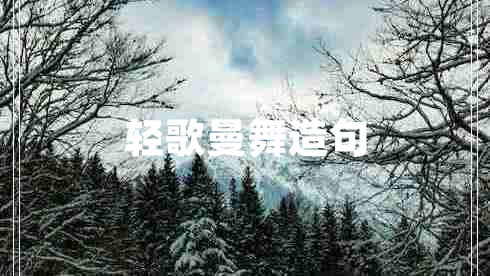 輕歌曼舞造句