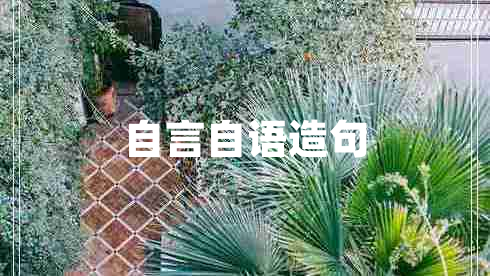 自言自語(yǔ)造句