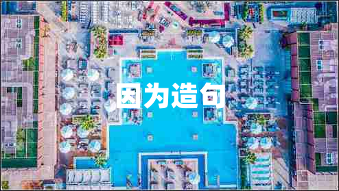 因為造句