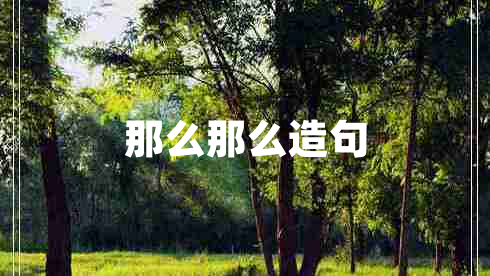 那么那么造句