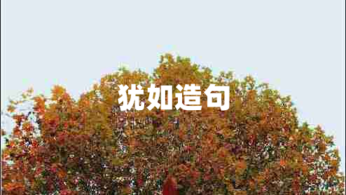 猶如造句
