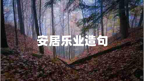 安居樂(lè )業(yè)造句