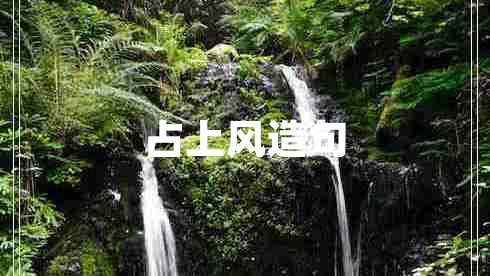 占上風(fēng)造句