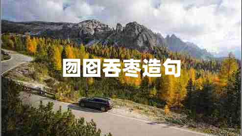囫圇吞棗造句
