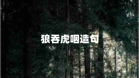 狼吞虎咽造句