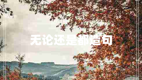 無(wú)論還是都造句