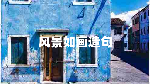 風(fēng)景如畫(huà)造句
