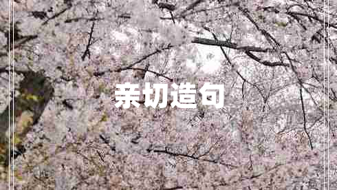 親切造句