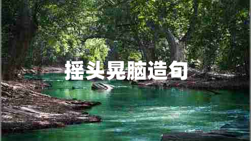 搖頭晃腦造句