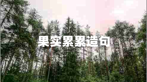 果實(shí)累累造句