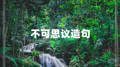 不可思議造句