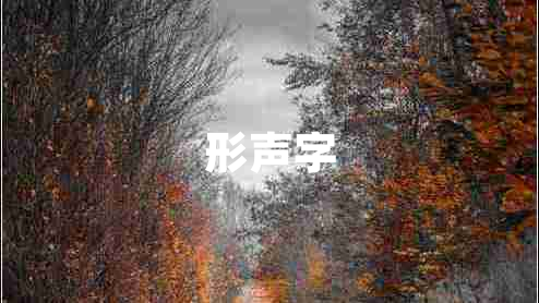 形聲字