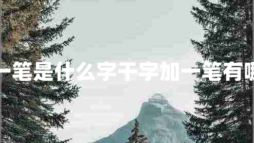 干加一筆是什么字干字加一筆有哪些字