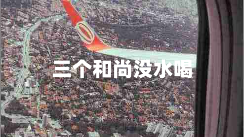 三個(gè)和尚沒(méi)水喝