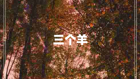 三個(gè)羊