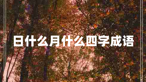 日什么月什么四字成語(yǔ)