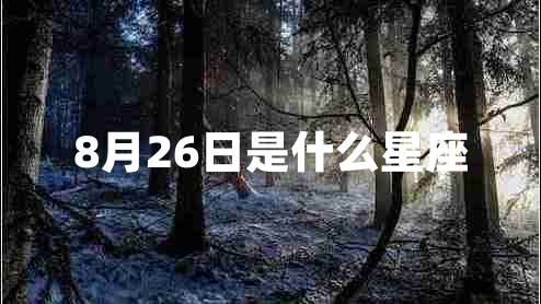 8月26日是什么星座