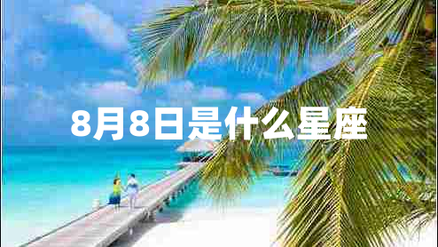 8月8日是什么星座