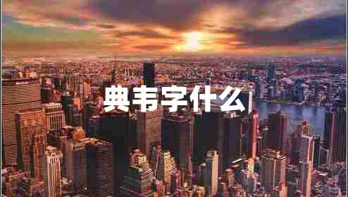 典韋字什么