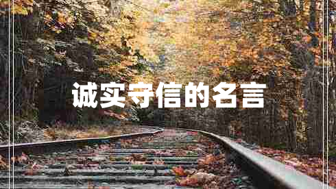 誠實(shí)守信的名言