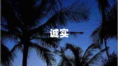 誠實(shí)