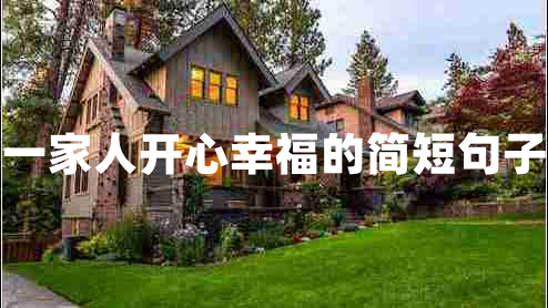 一家人開(kāi)心幸福的簡(jiǎn)短句子