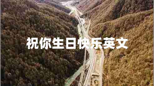 祝你生日快樂(lè )英文