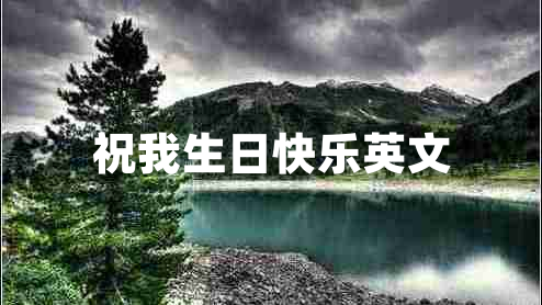 祝我生日快樂(lè )英文