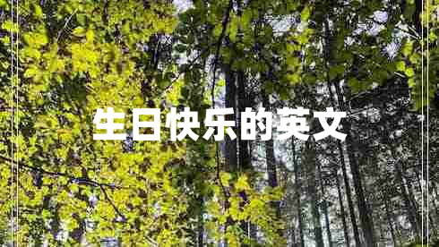 生日快樂(lè )的英文