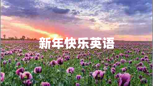 新年快樂(lè )英語(yǔ)
