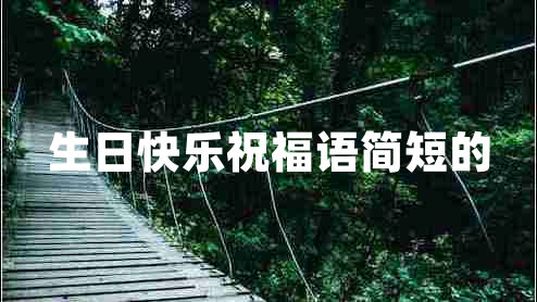生日快樂祝福語簡(jiǎn)短的