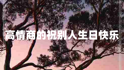高情商的祝別人生日快樂(lè )