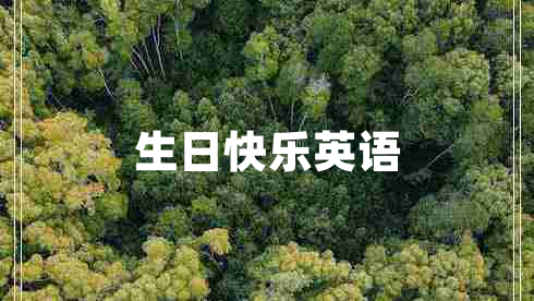 生日快樂(lè )英語(yǔ)