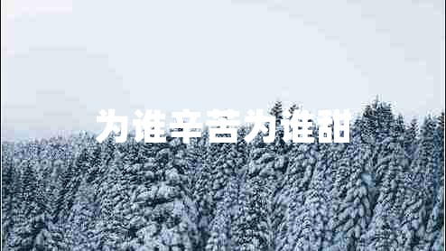 為誰(shuí)辛苦為誰(shuí)甜
