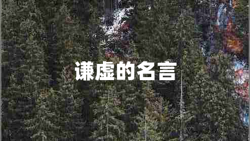 謙虛的名言