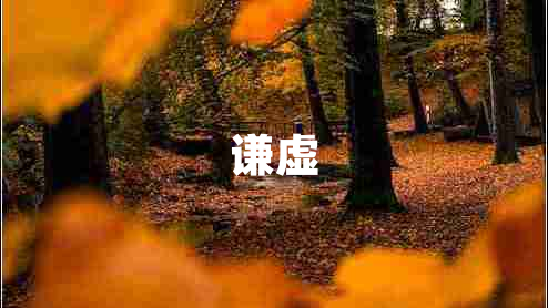 謙虛