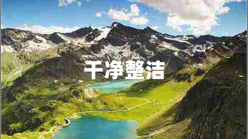 干凈整潔