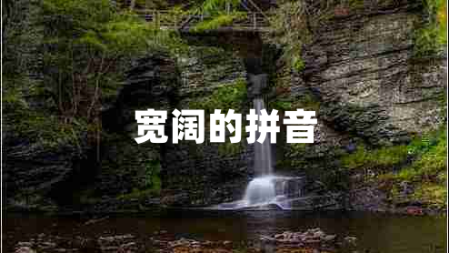 寬闊的拼音