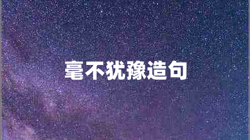 毫不猶豫造句