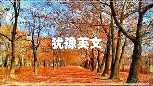 猶豫英文