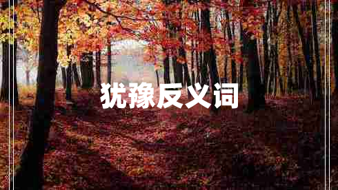 猶豫反義詞