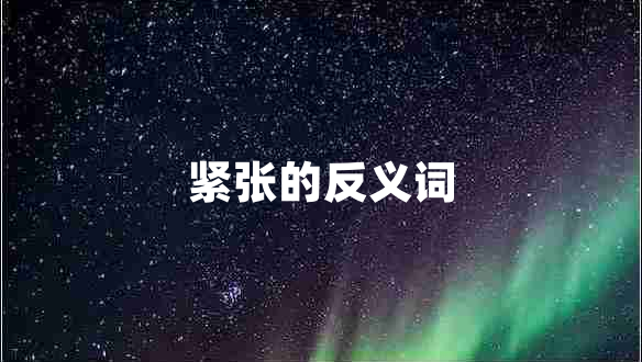緊張的反義詞