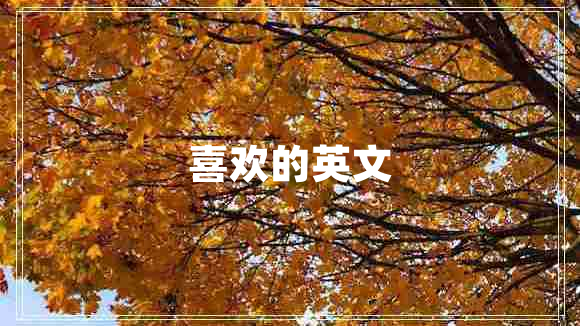 喜歡的英文