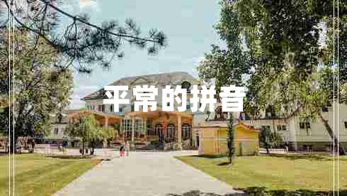 平常的拼音
